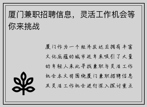 厦门兼职招聘信息，灵活工作机会等你来挑战