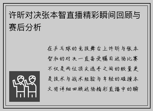 许昕对决张本智直播精彩瞬间回顾与赛后分析