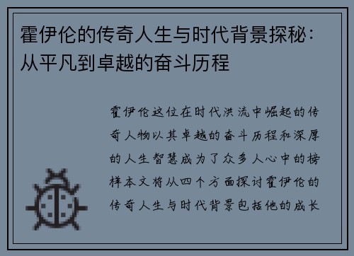 霍伊伦的传奇人生与时代背景探秘：从平凡到卓越的奋斗历程