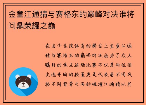 金童江通猜与赛格东的巅峰对决谁将问鼎荣耀之巅