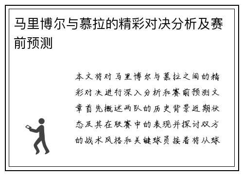 马里博尔与慕拉的精彩对决分析及赛前预测