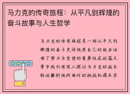 马力克的传奇旅程：从平凡到辉煌的奋斗故事与人生哲学