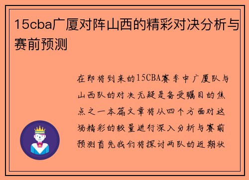 15cba广厦对阵山西的精彩对决分析与赛前预测