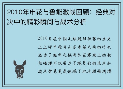 2010年申花与鲁能激战回顾：经典对决中的精彩瞬间与战术分析