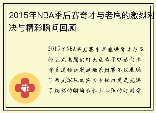 2015年NBA季后赛奇才与老鹰的激烈对决与精彩瞬间回顾
