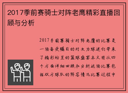 2017季前赛骑士对阵老鹰精彩直播回顾与分析