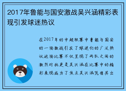 2017年鲁能与国安激战吴兴涵精彩表现引发球迷热议