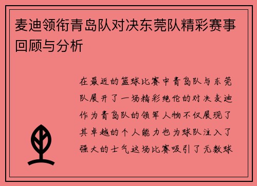麦迪领衔青岛队对决东莞队精彩赛事回顾与分析