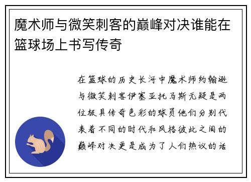 魔术师与微笑刺客的巅峰对决谁能在篮球场上书写传奇