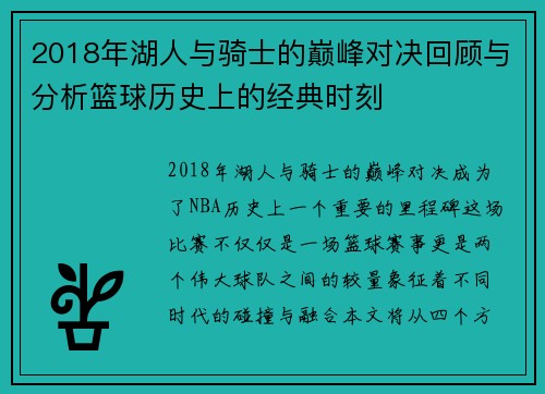 2018年湖人与骑士的巅峰对决回顾与分析篮球历史上的经典时刻