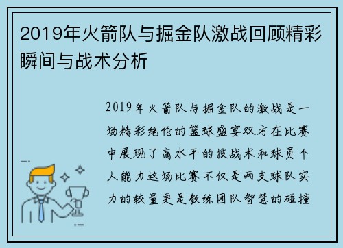 2019年火箭队与掘金队激战回顾精彩瞬间与战术分析