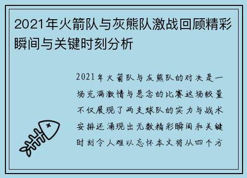 2021年火箭队与灰熊队激战回顾精彩瞬间与关键时刻分析