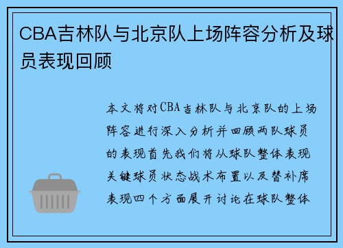 CBA吉林队与北京队上场阵容分析及球员表现回顾