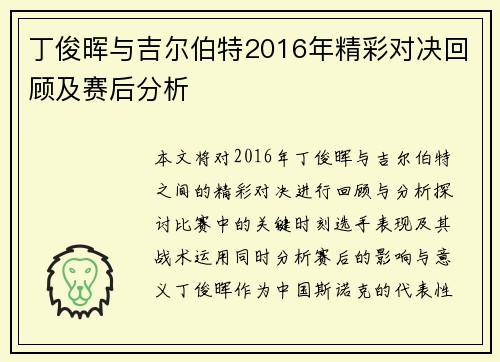 丁俊晖与吉尔伯特2016年精彩对决回顾及赛后分析
