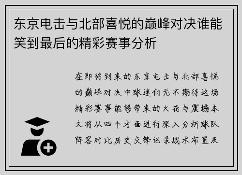 东京电击与北部喜悦的巅峰对决谁能笑到最后的精彩赛事分析