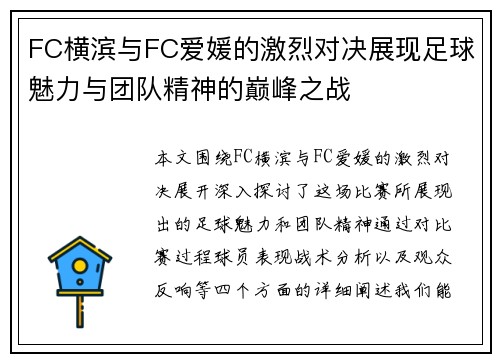 FC横滨与FC爱媛的激烈对决展现足球魅力与团队精神的巅峰之战