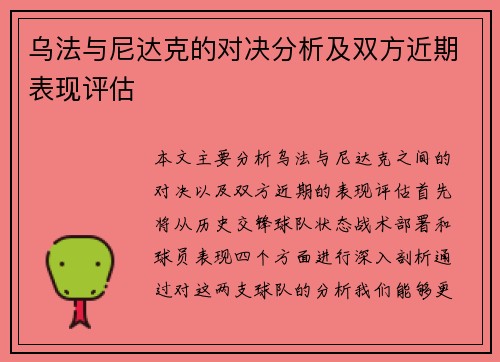 乌法与尼达克的对决分析及双方近期表现评估