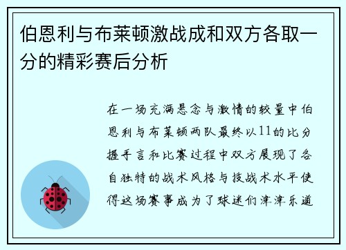 伯恩利与布莱顿激战成和双方各取一分的精彩赛后分析