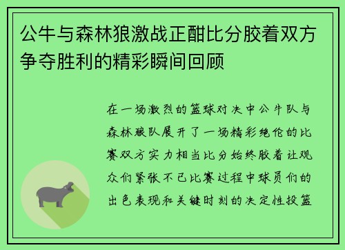 公牛与森林狼激战正酣比分胶着双方争夺胜利的精彩瞬间回顾