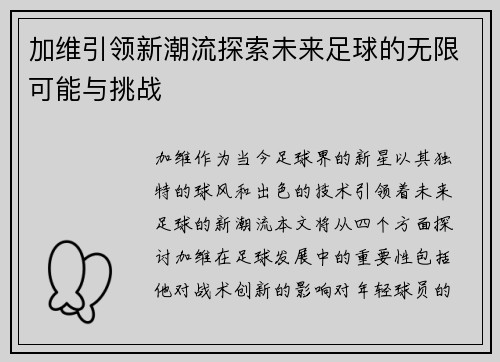 加维引领新潮流探索未来足球的无限可能与挑战