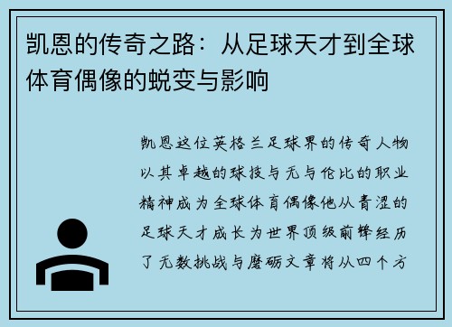 凯恩的传奇之路：从足球天才到全球体育偶像的蜕变与影响
