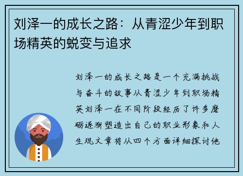 刘泽一的成长之路：从青涩少年到职场精英的蜕变与追求