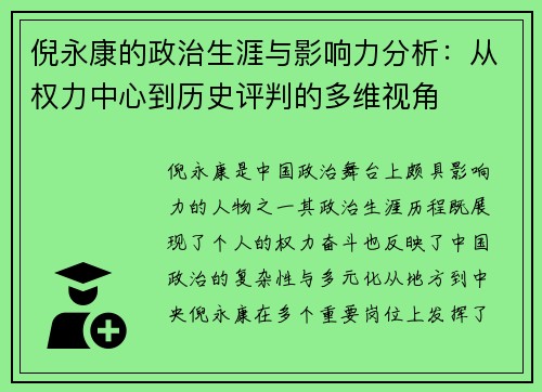 倪永康的政治生涯与影响力分析：从权力中心到历史评判的多维视角