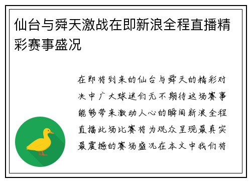 仙台与舜天激战在即新浪全程直播精彩赛事盛况