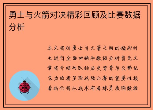 勇士与火箭对决精彩回顾及比赛数据分析