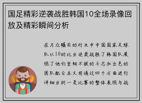 国足精彩逆袭战胜韩国10全场录像回放及精彩瞬间分析