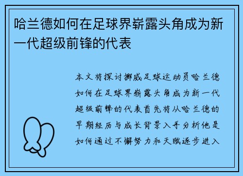 哈兰德如何在足球界崭露头角成为新一代超级前锋的代表