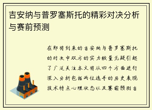 吉安纳与普罗塞斯托的精彩对决分析与赛前预测