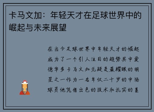 卡马文加：年轻天才在足球世界中的崛起与未来展望