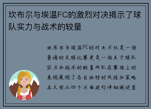 坎布尔与埃温FC的激烈对决揭示了球队实力与战术的较量