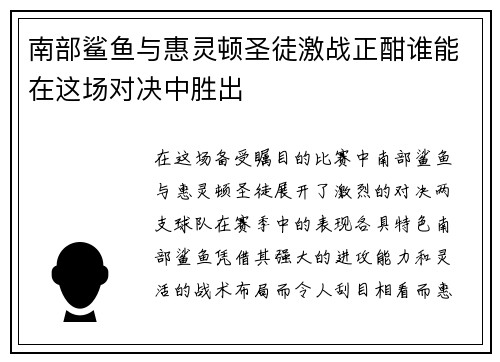 南部鲨鱼与惠灵顿圣徒激战正酣谁能在这场对决中胜出