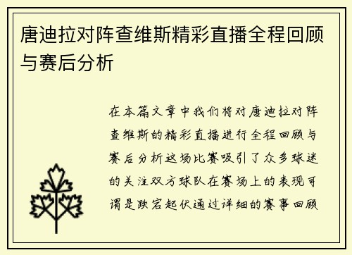 唐迪拉对阵查维斯精彩直播全程回顾与赛后分析