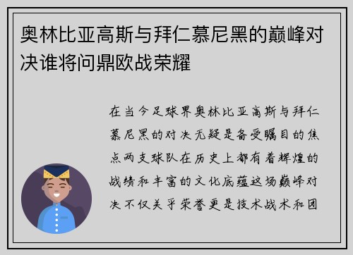 奥林比亚高斯与拜仁慕尼黑的巅峰对决谁将问鼎欧战荣耀
