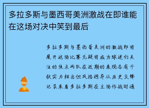 多拉多斯与墨西哥美洲激战在即谁能在这场对决中笑到最后