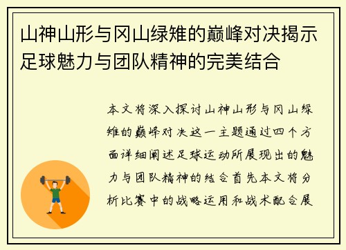 山神山形与冈山绿雉的巅峰对决揭示足球魅力与团队精神的完美结合