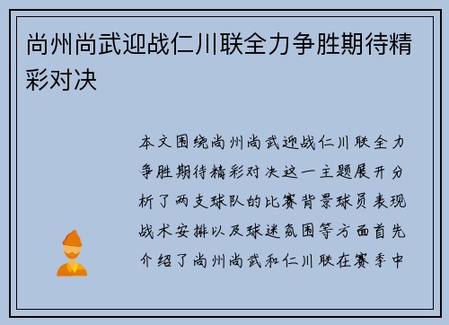 尚州尚武迎战仁川联全力争胜期待精彩对决