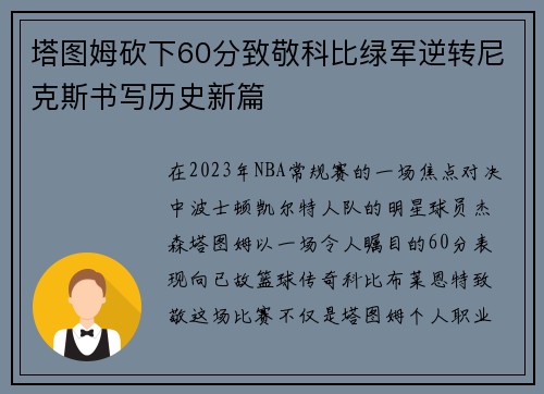 塔图姆砍下60分致敬科比绿军逆转尼克斯书写历史新篇