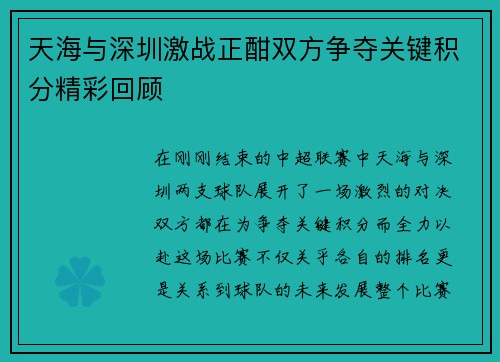 天海与深圳激战正酣双方争夺关键积分精彩回顾