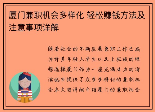 厦门兼职机会多样化 轻松赚钱方法及注意事项详解