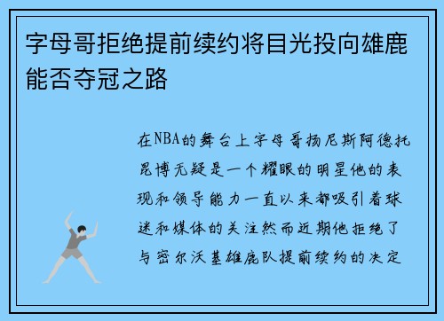 字母哥拒绝提前续约将目光投向雄鹿能否夺冠之路