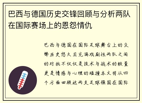 巴西与德国历史交锋回顾与分析两队在国际赛场上的恩怨情仇