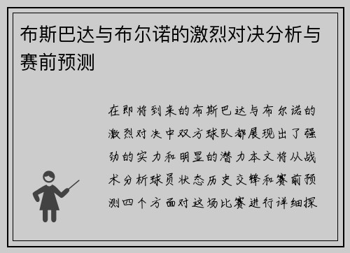 布斯巴达与布尔诺的激烈对决分析与赛前预测