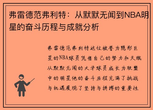 弗雷德范弗利特：从默默无闻到NBA明星的奋斗历程与成就分析