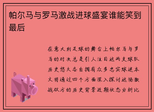 帕尔马与罗马激战进球盛宴谁能笑到最后