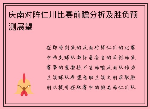 庆南对阵仁川比赛前瞻分析及胜负预测展望