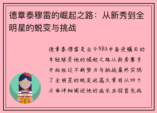 德章泰穆雷的崛起之路：从新秀到全明星的蜕变与挑战